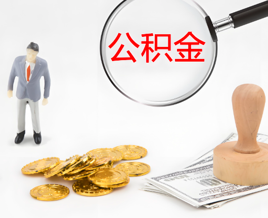 酒泉公积金封存后是可以代办的，但需要满足一定的条件。