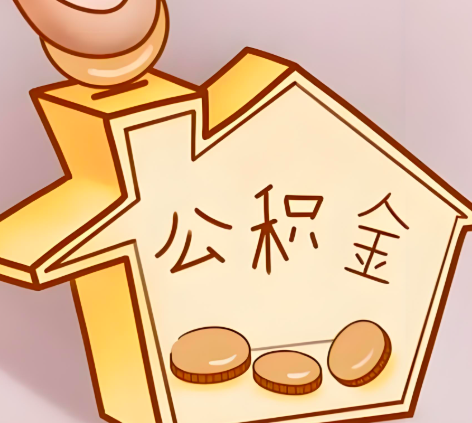 酒泉封存的公积金多久是期满?提取流程是什么?