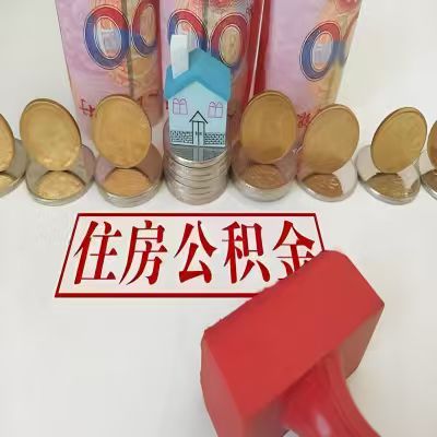 酒泉公积金代取一年可以取几次,有什么条件限制吗?