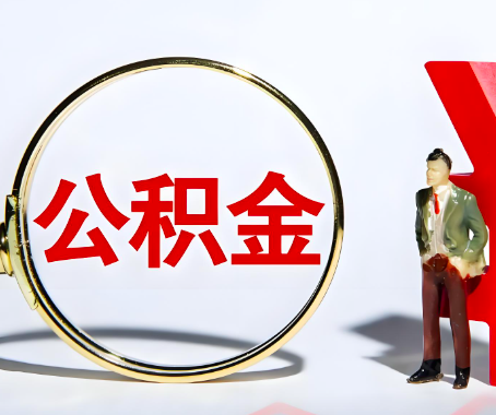 酒泉本人自己交的公积金一直取不出来怎么弄?找谁能办成啊?