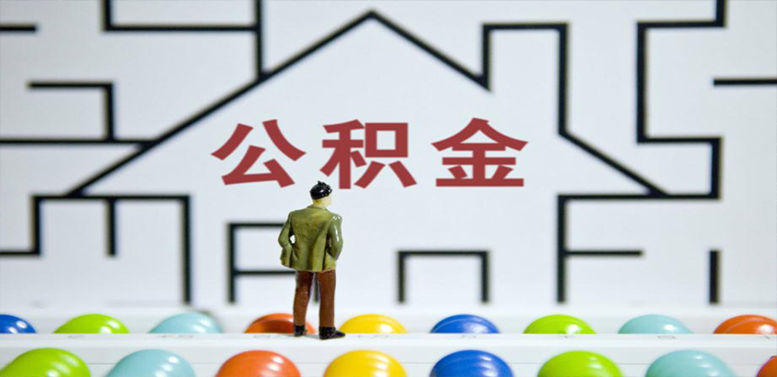 酒泉在缴公积金代办